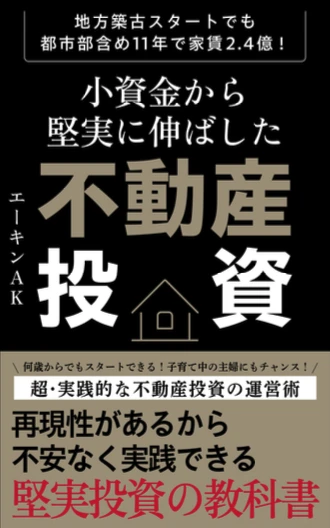 地方築古スタートでも都市部含め11年で家賃2.4億!小資金から堅実に伸ばした「不動産投資」